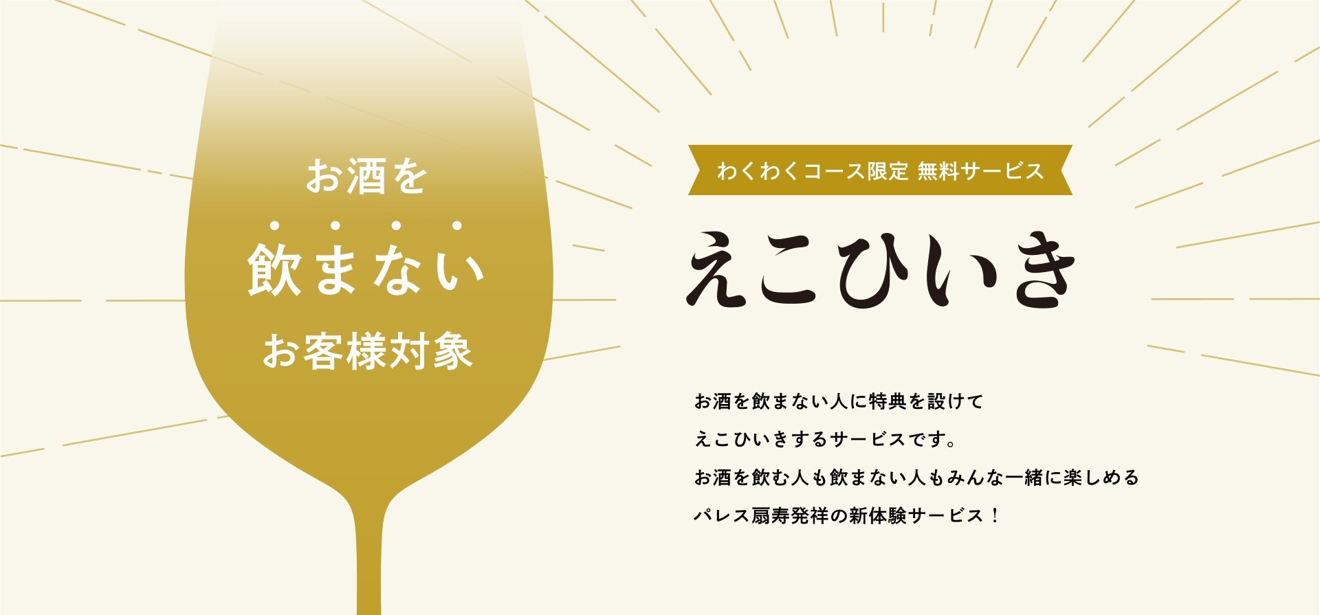 2人だけの特別な会から、大きなパーティーまで、あらゆる宴を、あなたらしくお手伝いします。