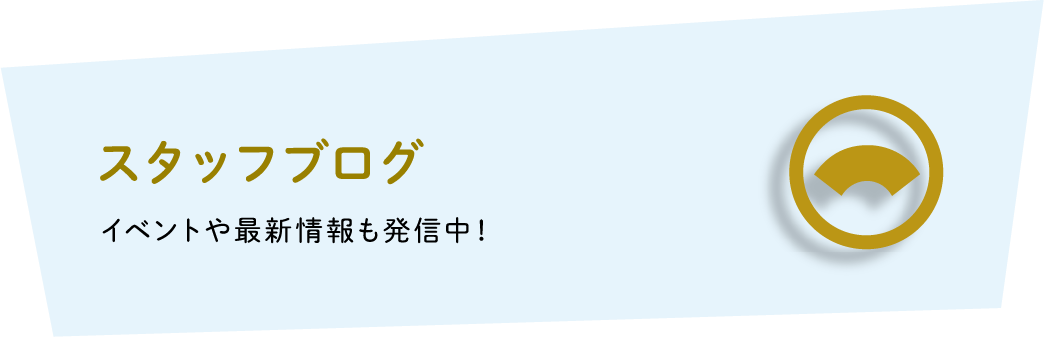 スタッフブログ イベントや最新情報も発信中！