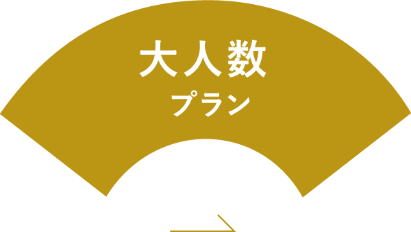 大人数 プラン