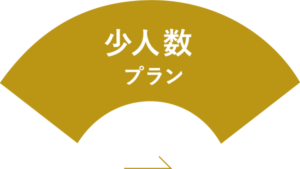 少人数 プラン