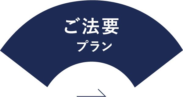 ご法要 プラン