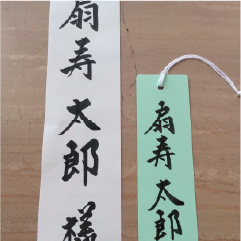 席札・荷札の作成